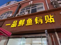 -一品鲜鱼锅贴(人民一路店)