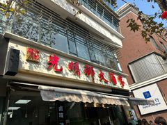 -光明邨大酒家(淮海路店)