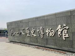 -沈阳“九·一八”历史博物馆