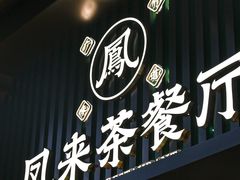 -凤来茶餐·粤菜馆(珠江新城店)