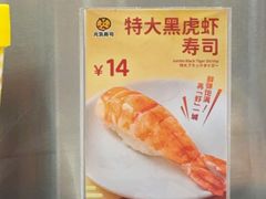 -元气寿司(环球港店)