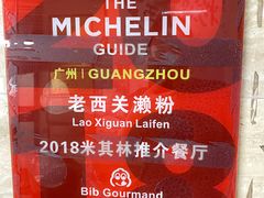 -老西关濑粉(文明路店)