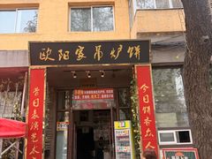 -欧阳家吊炉饼(九纬路店)
