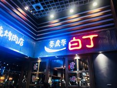 门面-姜虎东白丁烤肉(苏州中心店)