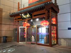 门面-东来顺饭庄(西直门店)