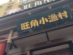 -旺角小渔村·海肠捞饭开创者(二马路店)