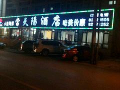 -小船渔村•大连菜•大连焖鱼(明泽街店)