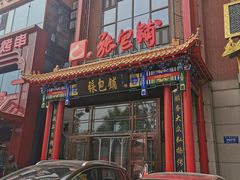 -张包铺(关东古巷店)