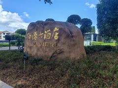 -融侨大酒店-榕苑自助餐厅
