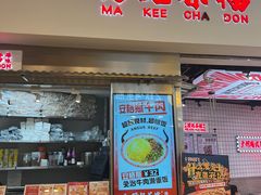 -孖记茶档·热腾茶餐(荔湾领展广场店)