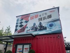 -锐擎卡丁车主题乐园(郊野公园店)