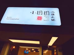 -小团圆糖水铺(襄阳南路店)