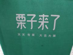 -栗子来了(正弘城店)