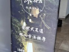 -沐SPA·坐忘山城·日式足道