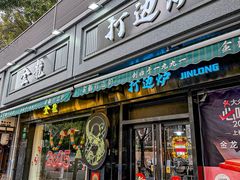 -金龙·打边炉(南京西路店)