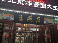 门面-海碗居(牡丹园店)