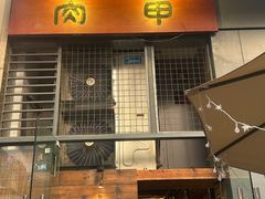-肉甲韩国木炭烤肉(新壹街1店)