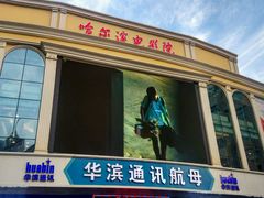 android_upload_pic-哈尔滨电影院