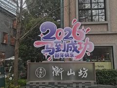 -徐家汇源景区-衡山坊
