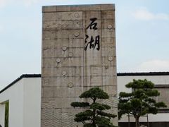-石湖景区
