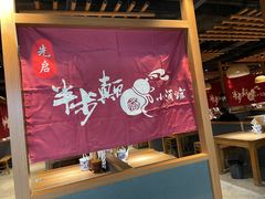 大堂-先启半步颠小酒馆(常熟万达广场店)