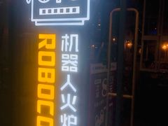 门面-机器人火炉披萨(爱琴海店)