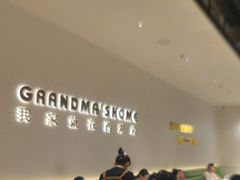 -外婆家(西红门荟聚购物中心店)