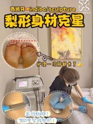 -Fundi张玉珊修身堂·indiba·BTL科技瘦身