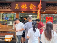 -荔林食店(西华路店)