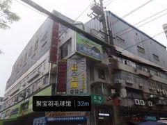 -聚宝羽毛球馆
