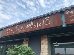 门面-七七家的糖水店(涠洲岛3号店)