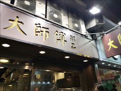 门面-大师傅粥品(埃华街)