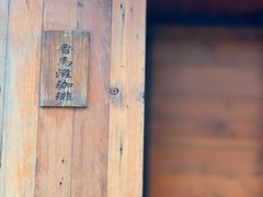 -RUMORS COFFEE ROASTERY鲁马滋咖啡(湖南路店)