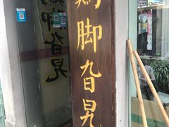 门面-鸡脚旮旯平江路店