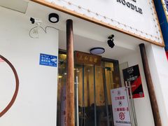 门面-刘氏三和面馆