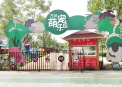 -萌宠亲子动物乐园(槐房万达店)