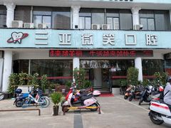 -微笑牙科口腔(三亚迎宾院区)