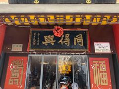 门面-同得兴 Since·1995 传统苏式面馆(十全街店)