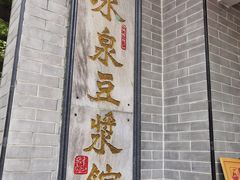 门面-冰泉豆浆馆(白云山总店)