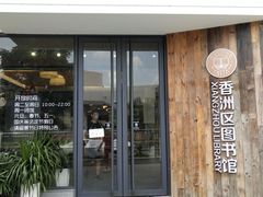 -香洲区图书馆(乐士文化区店)