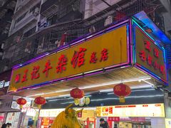 门面-江三王记牛杂馆(总店)