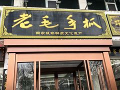 -老毛手抓·盐池滩羊非遗手抓(宁夏总店)