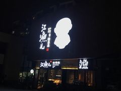 -江渔儿酸菜鱼(万科东荟城店)