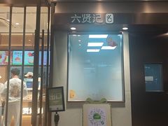 -六贤记(杭州龙湖滨江天街店)