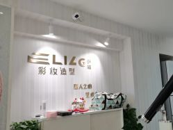 -Eling伊林彩妆·化妆培训(河西奥体店)