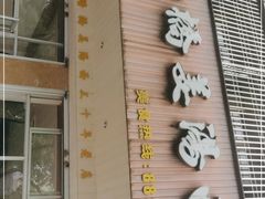 -马路桥姜汤面(江城大楼店)