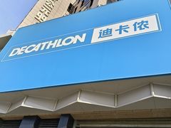 -迪卡侬(西三旗店)