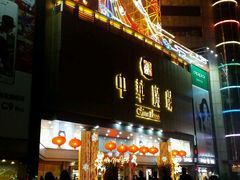 -大家乐(广州中华广场店)