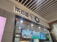 门面-茶百道(铜梁万达广场店)