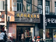 门面-没牙伯花生汤店(老药洲店)